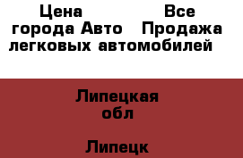  › Цена ­ 320 000 - Все города Авто » Продажа легковых автомобилей   . Липецкая обл.,Липецк г.